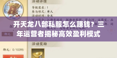 开天龙八部私服怎么赚钱？三年运营者揭秘高效盈利模式