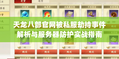 天龙八部官网被私服劫持事件解析与服务器防护实战指南