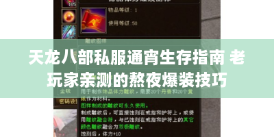 天龙八部私服通宵生存指南 老玩家亲测的熬夜爆装技巧