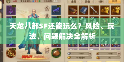 天龙八部SF还能玩么？风险、玩法、问题解决全解析