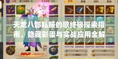 天龙八部私服的歌终极探索指南，隐藏彩蛋与实战应用全解析