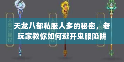 天龙八部私服人多的秘密，老玩家教你如何避开鬼服陷阱