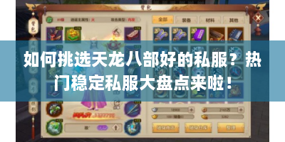 如何挑选天龙八部好的私服？热门稳定私服大盘点来啦！