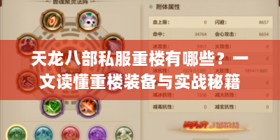 天龙八部私服重楼有哪些？一文读懂重楼装备与实战秘籍