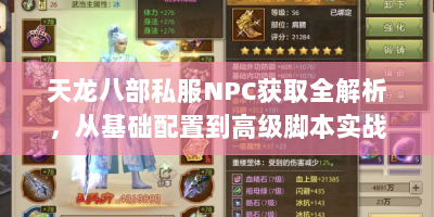 天龙八部私服NPC获取全解析，从基础配置到高级脚本实战