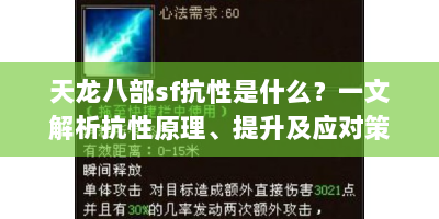 天龙八部sf抗性是什么？一文解析抗性原理、提升及应对策略