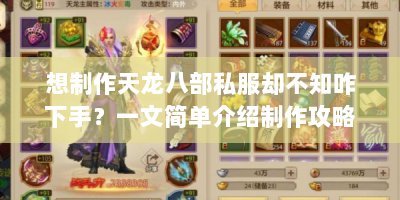 想制作天龙八部私服却不知咋下手？一文简单介绍制作攻略