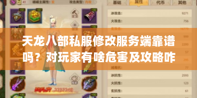 天龙八部私服修改服务端靠谱吗？对玩家有啥危害及攻略咋找