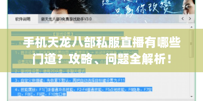 手机天龙八部私服直播有哪些门道？攻略、问题全解析！