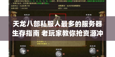 天龙八部私服人最多的服务器生存指南 老玩家教你抢资源冲战力