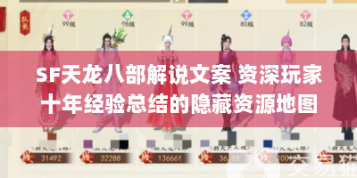 SF天龙八部解说文案 资深玩家十年经验总结的隐藏资源地图