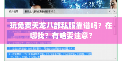 玩免费天龙八部私服靠谱吗？在哪找？有啥要注意？
