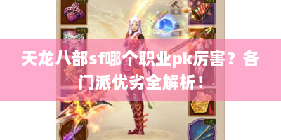 天龙八部sf哪个职业pk厉害？各门派优劣全解析！