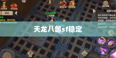 天龙八部sf稳定