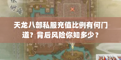 天龙八部私服充值比例有何门道？背后风险你知多少？