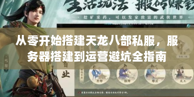 从零开始搭建天龙八部私服，服务器搭建到运营避坑全指南