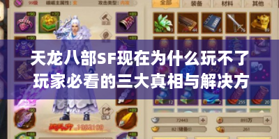 天龙八部SF现在为什么玩不了 玩家必看的三大真相与解决方案