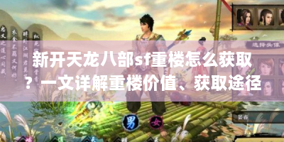 新开天龙八部sf重楼怎么获取？一文详解重楼价值、获取途径及属性