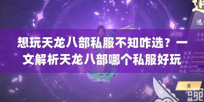 想玩天龙八部私服不知咋选？一文解析天龙八部哪个私服好玩