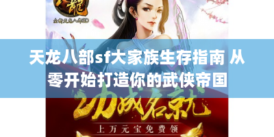 天龙八部sf大家族生存指南 从零开始打造你的武侠帝国