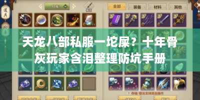 天龙八部私服一坨屎？十年骨灰玩家含泪整理防坑手册