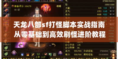 天龙八部sf打怪脚本实战指南 从零基础到高效刷怪进阶教程
