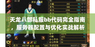 天龙八部私服bb代码完全指南，服务器配置与优化实战解析