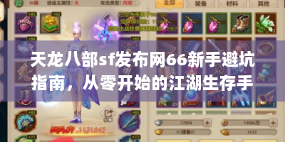 天龙八部sf发布网66新手避坑指南，从零开始的江湖生存手册