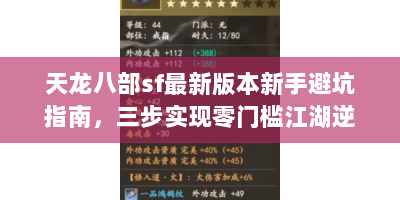 天龙八部sf最新版本新手避坑指南，三步实现零门槛江湖逆袭