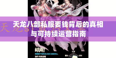 天龙八部私服要钱背后的真相与可持续运营指南