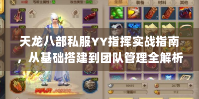 天龙八部私服YY指挥实战指南，从基础搭建到团队管理全解析
