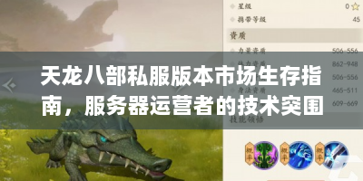 天龙八部私服版本市场生存指南，服务器运营者的技术突围实战