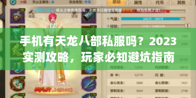 手机有天龙八部私服吗？2023实测攻略，玩家必知避坑指南！