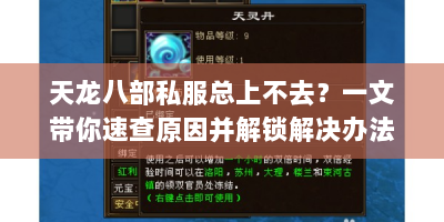 天龙八部私服总上不去？一文带你速查原因并解锁解决办法！