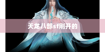 天龙八部sf刚开的