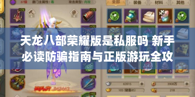 天龙八部荣耀版是私服吗 新手必读防骗指南与正版游玩全攻略