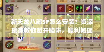 新天龙八部SF怎么安装？资深玩家教你避开陷阱，顺利畅玩！
