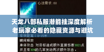 天龙八部私服潜能挂深度解析 老玩家必看的隐藏资源与避坑指南