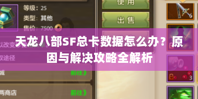 天龙八部SF总卡数据怎么办？原因与解决攻略全解析