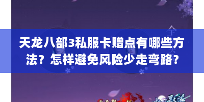 天龙八部3私服卡赠点有哪些方法？怎样避免风险少走弯路？