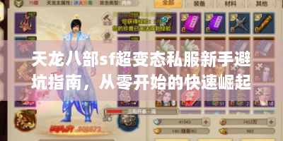 天龙八部sf超变态私服新手避坑指南，从零开始的快速崛起攻略