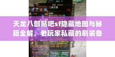 天龙八部贴吧sf隐藏地图与秘籍全解，老玩家私藏的刷装备指南