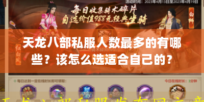天龙八部私服人数最多的有哪些？该怎么选适合自己的？