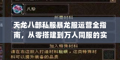天龙八部私服暴龙服运营全指南，从零搭建到万人同服的实战技巧