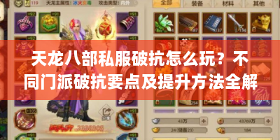 天龙八部私服破抗怎么玩？不同门派破抗要点及提升方法全解析