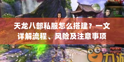 天龙八部私服怎么搭建？一文详解流程、风险及注意事项