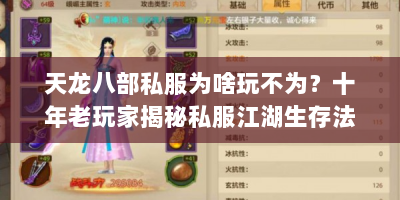 天龙八部私服为啥玩不为？十年老玩家揭秘私服江湖生存法则