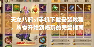 天龙八部sf手机下载安装教程，从零开始到畅玩的完整指南