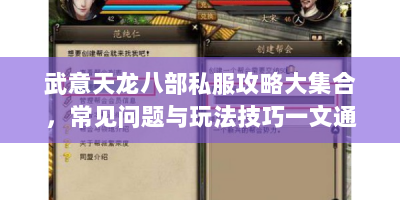 武意天龙八部私服攻略大集合，常见问题与玩法技巧一文通晓？