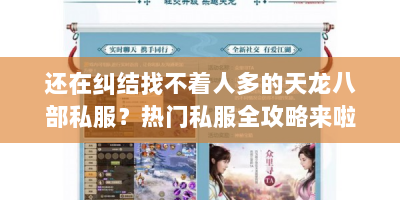 还在纠结找不着人多的天龙八部私服？热门私服全攻略来啦！